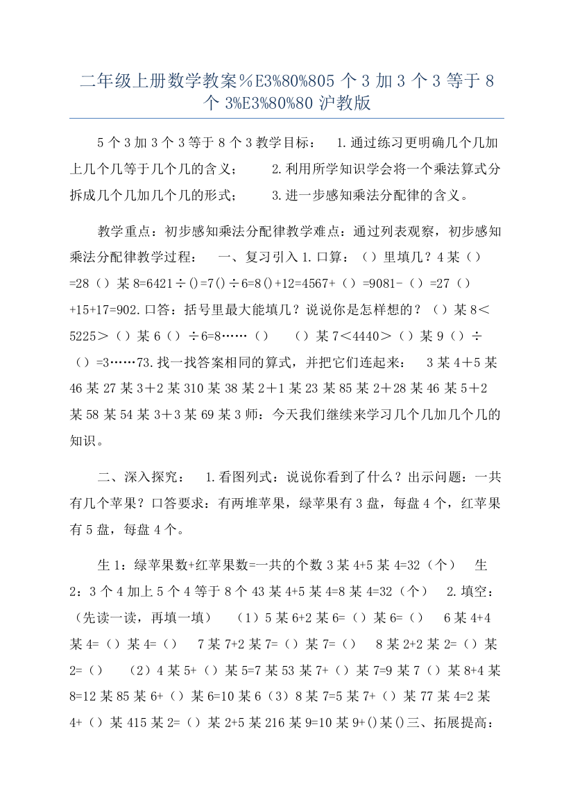 二年级上册数学教案％E3%80%805个3加3个3等于8个3%E3%80%80沪教版