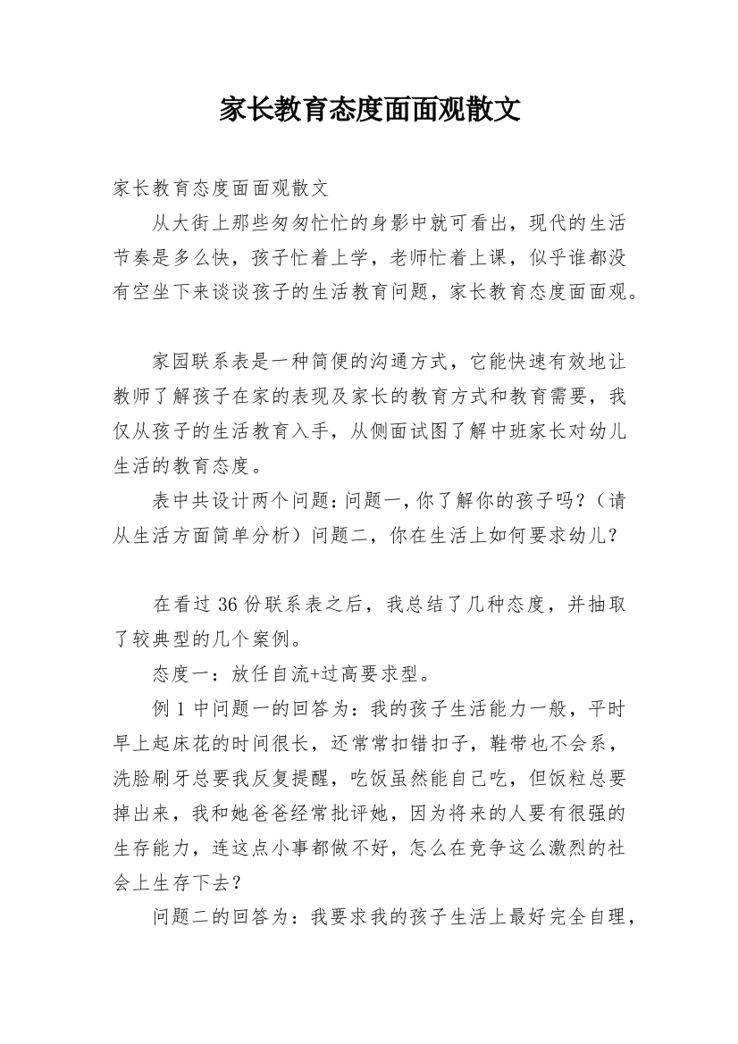 家长教育态度面面观散文