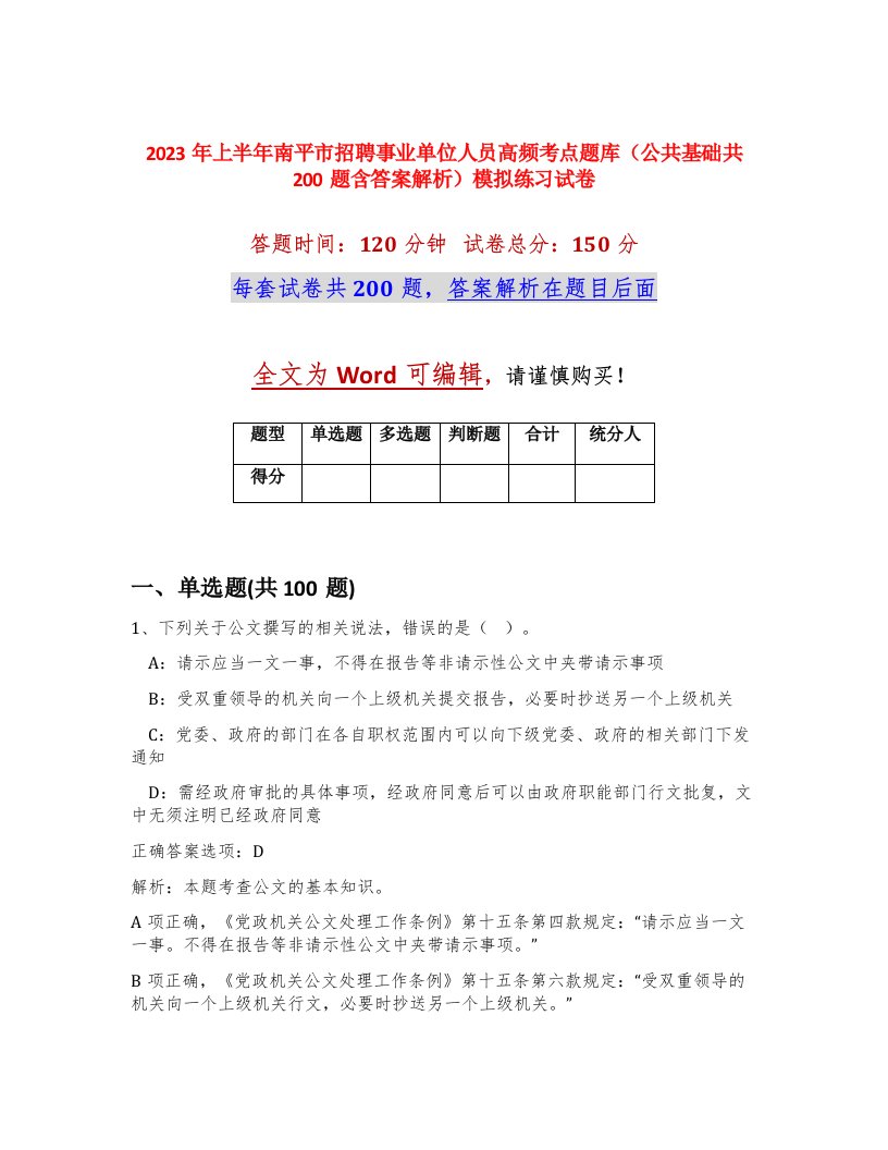 2023年上半年南平市招聘事业单位人员高频考点题库公共基础共200题含答案解析模拟练习试卷