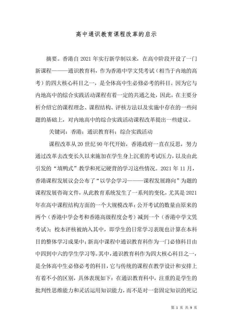 高中通识教育课程改革的启示