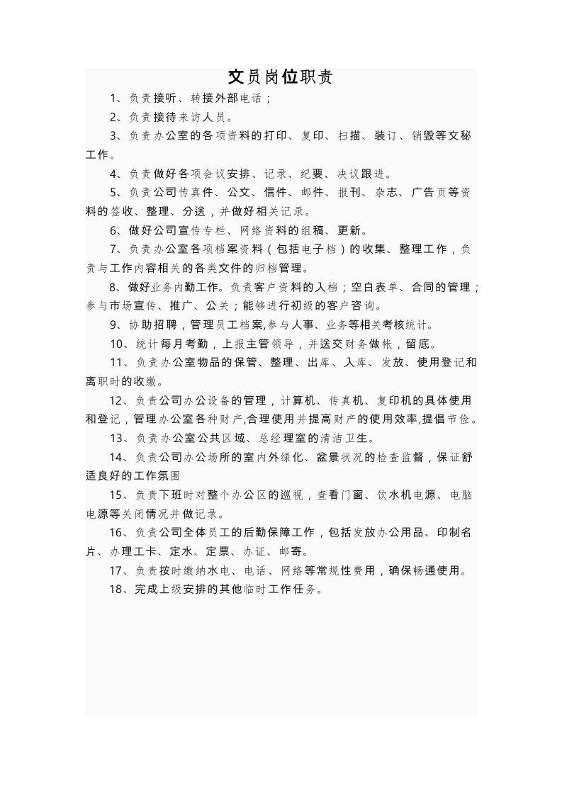 办公室文员职责与岗位细则