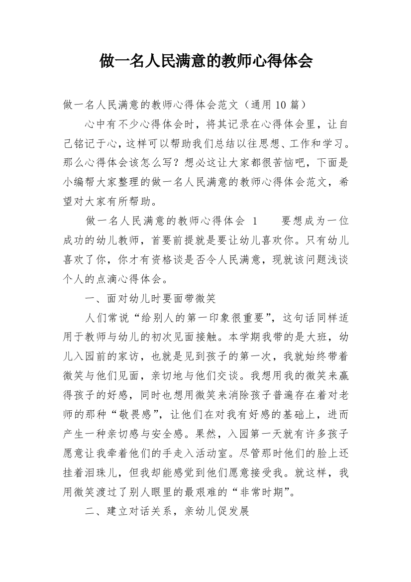 做一名人民满意的教师心得体会