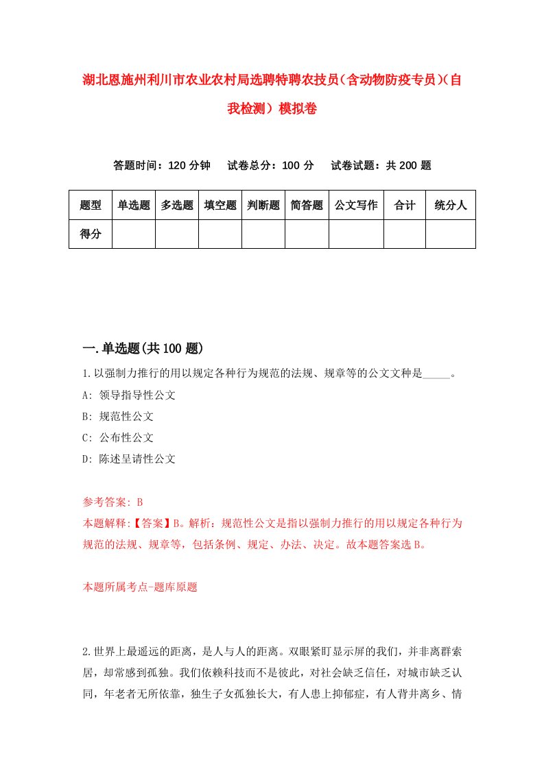 湖北恩施州利川市农业农村局选聘特聘农技员含动物防疫专员自我检测模拟卷第8次