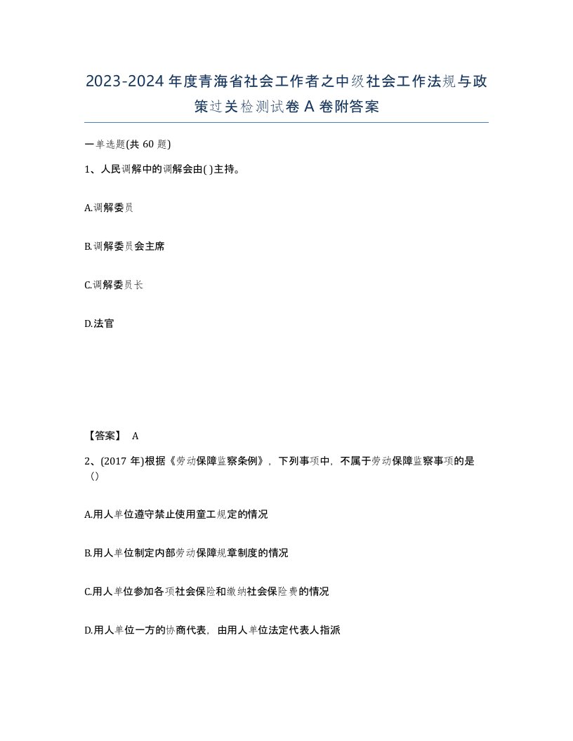 2023-2024年度青海省社会工作者之中级社会工作法规与政策过关检测试卷A卷附答案