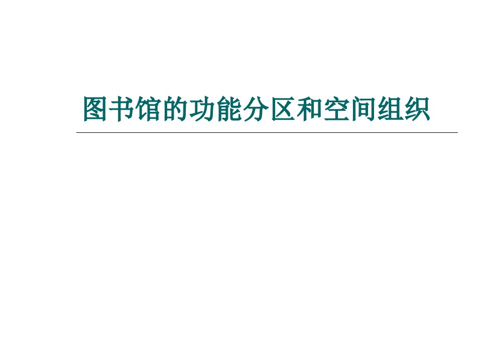 图书馆建筑的功能分区和空间组织