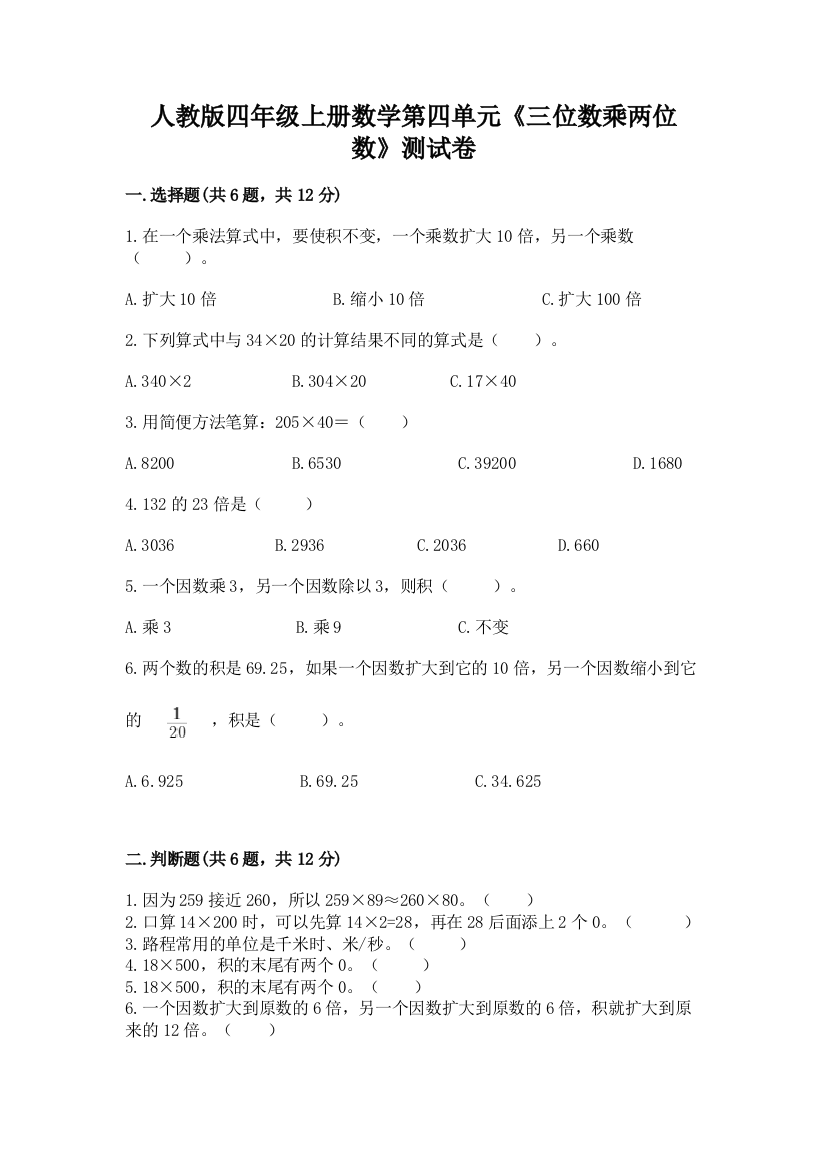 人教版四年级上册数学第四单元《三位数乘两位数》测试卷（名师推荐）