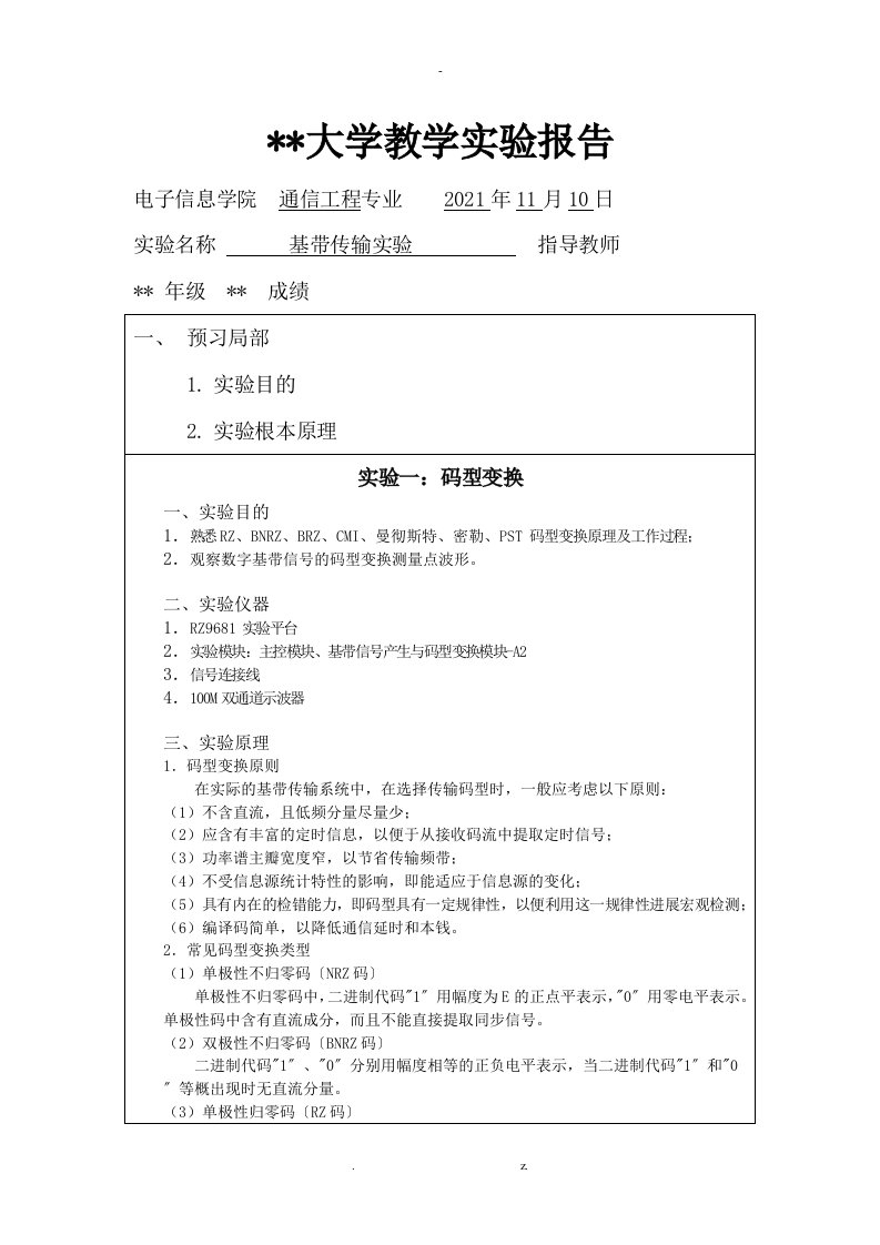 基带传输实验报告(武汉大学)