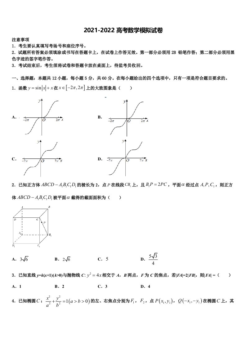 北京海淀北方交大附中2022年高三3月份第一次模拟考试数学试卷含解析