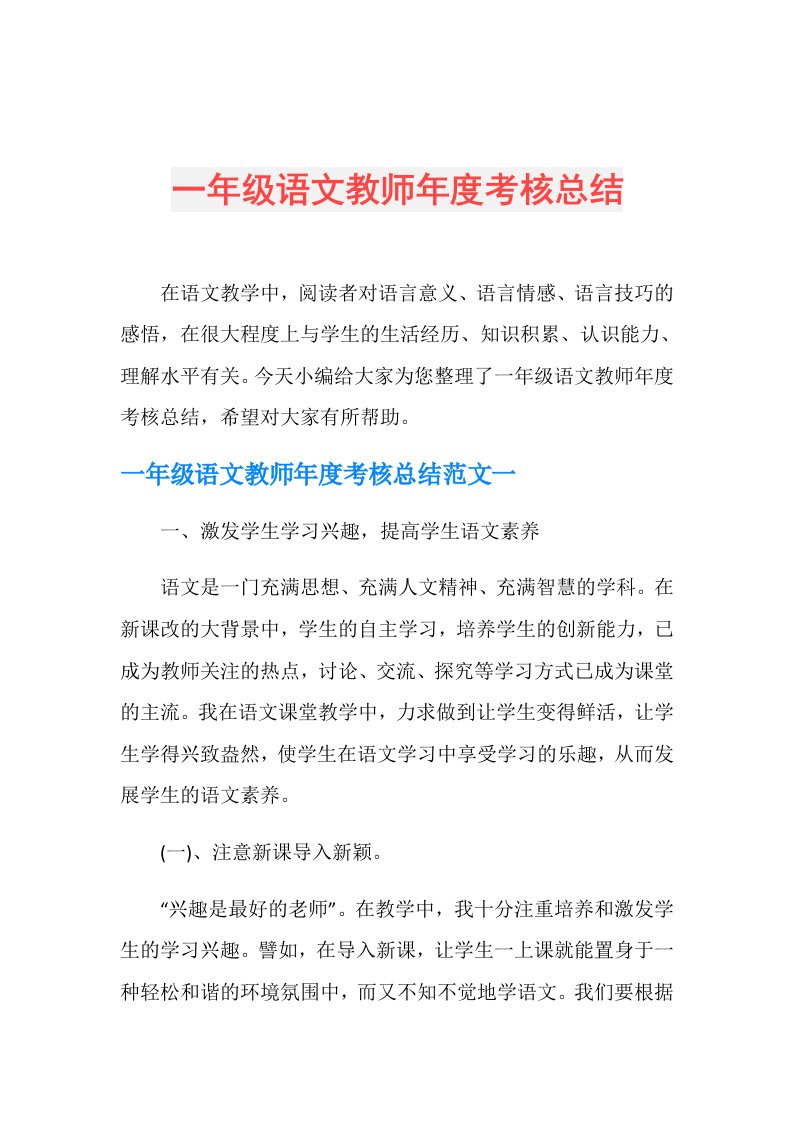 一年级语文教师考核总结