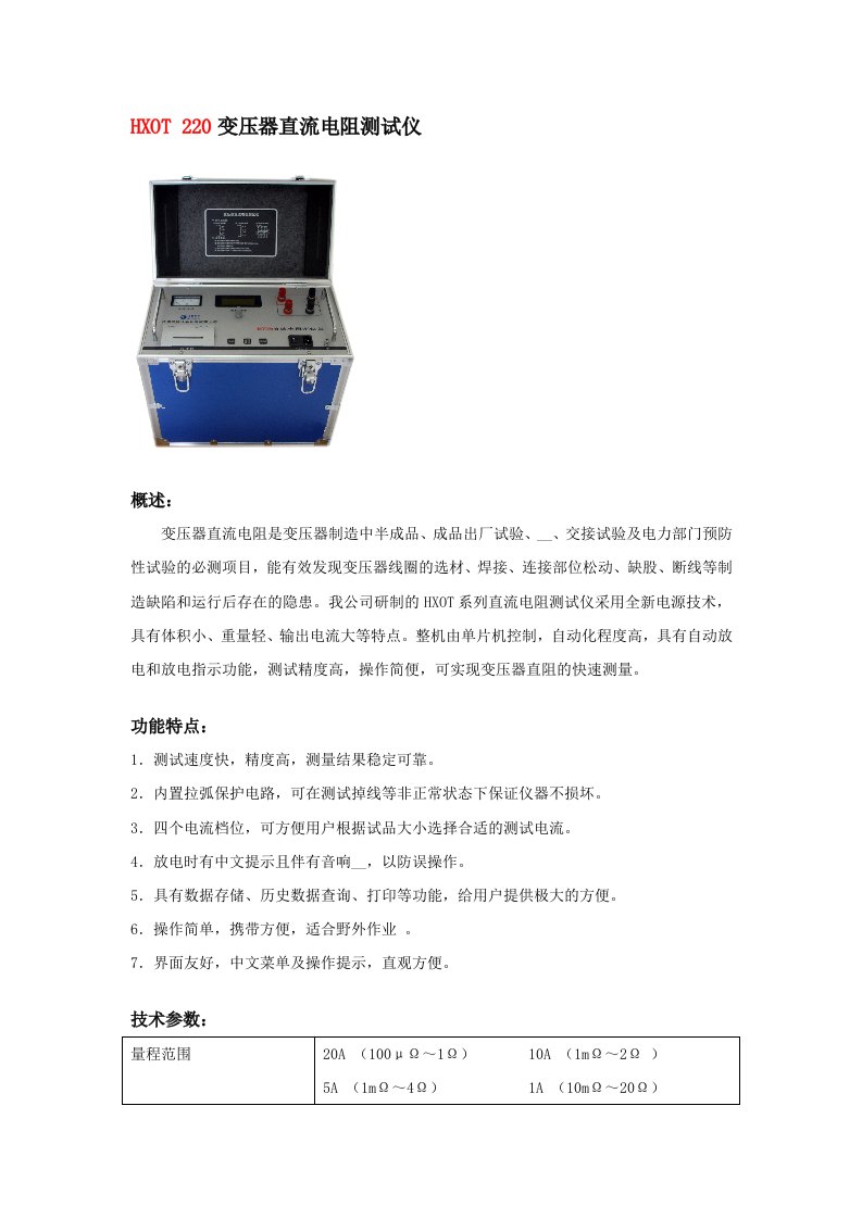 HXOT220变压器直流电阻测试仪