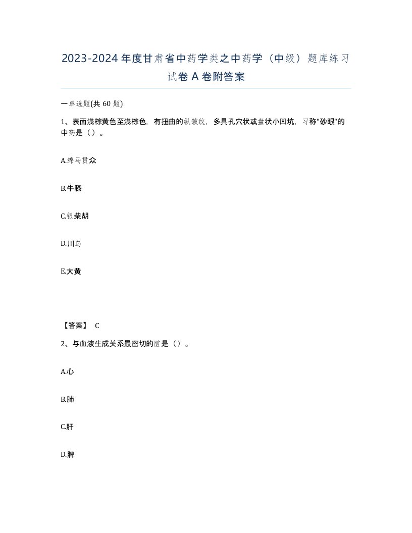 2023-2024年度甘肃省中药学类之中药学中级题库练习试卷A卷附答案