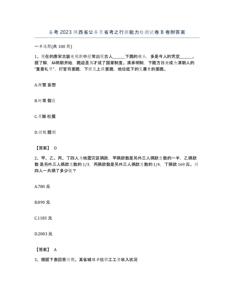 备考2023陕西省公务员省考之行测能力检测试卷B卷附答案