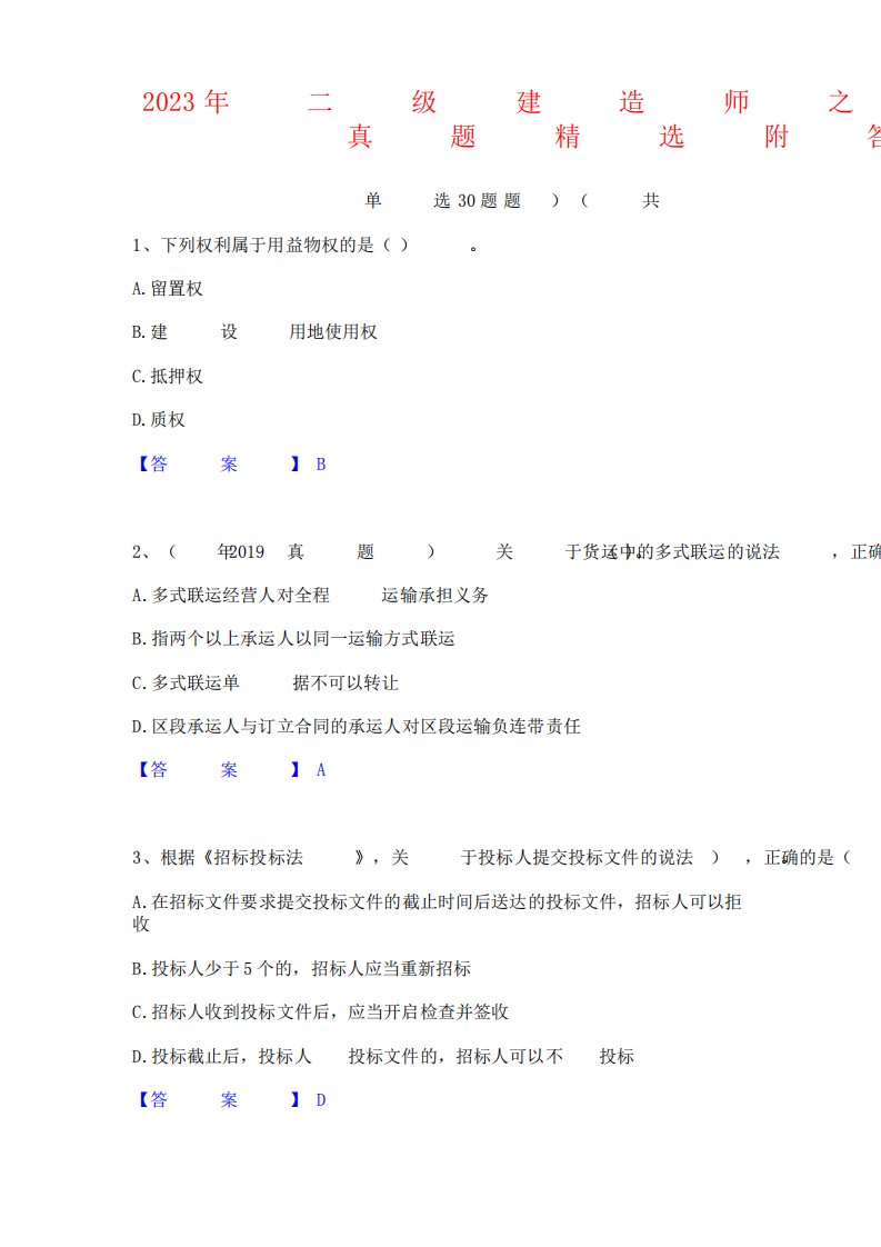 2023年二级建造师之二建建设工程法规及相关知识真题附答案