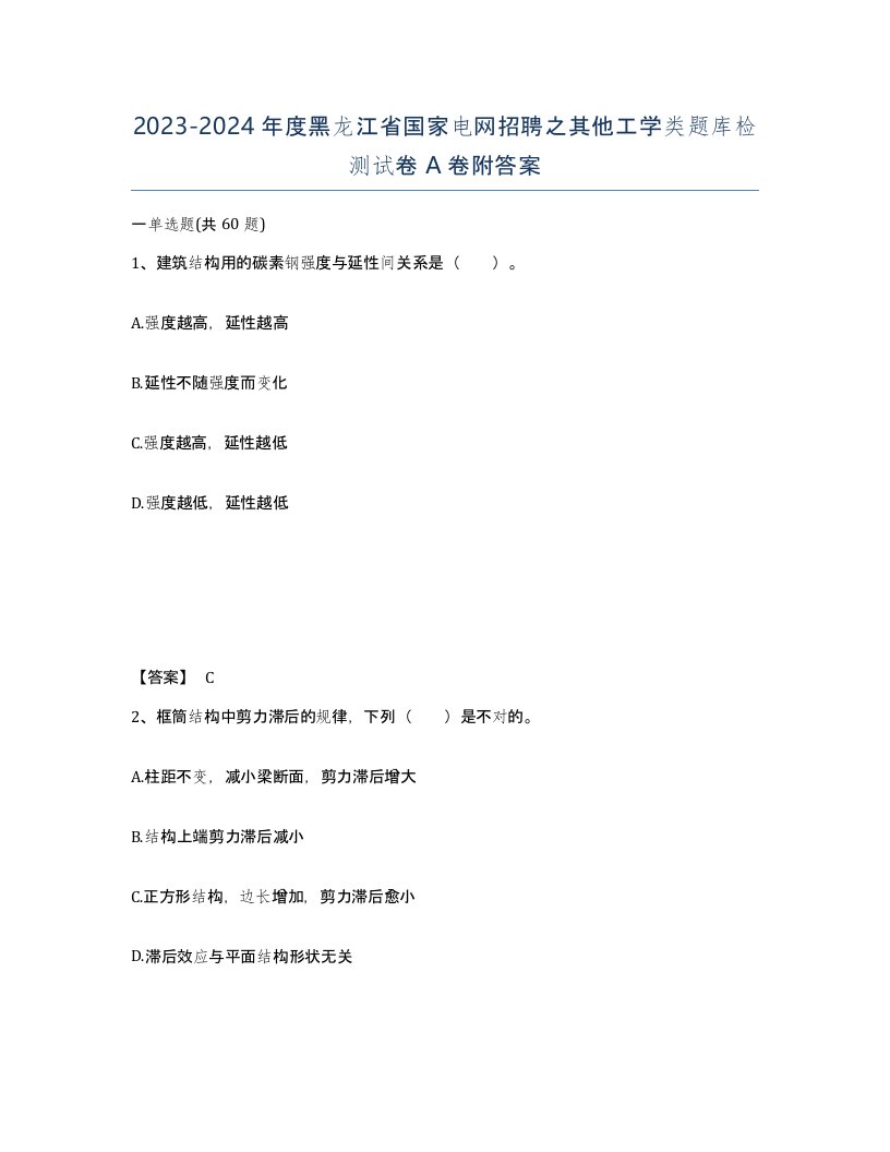 2023-2024年度黑龙江省国家电网招聘之其他工学类题库检测试卷A卷附答案