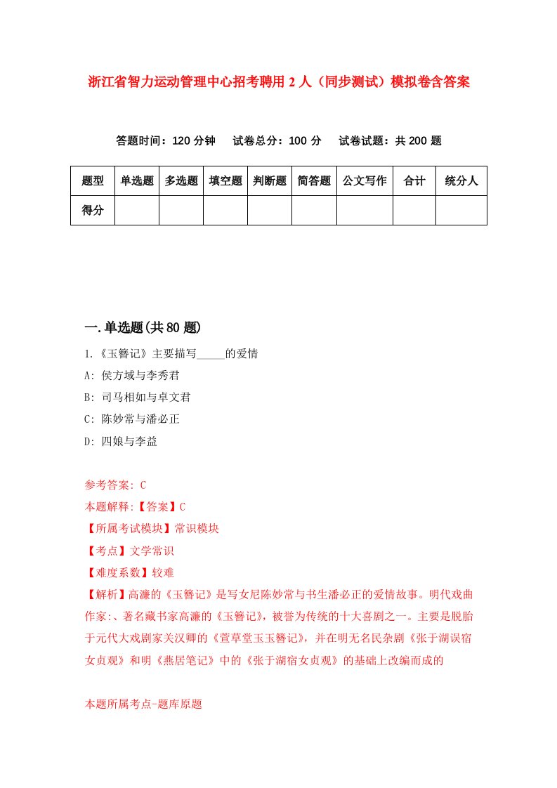 浙江省智力运动管理中心招考聘用2人同步测试模拟卷含答案0