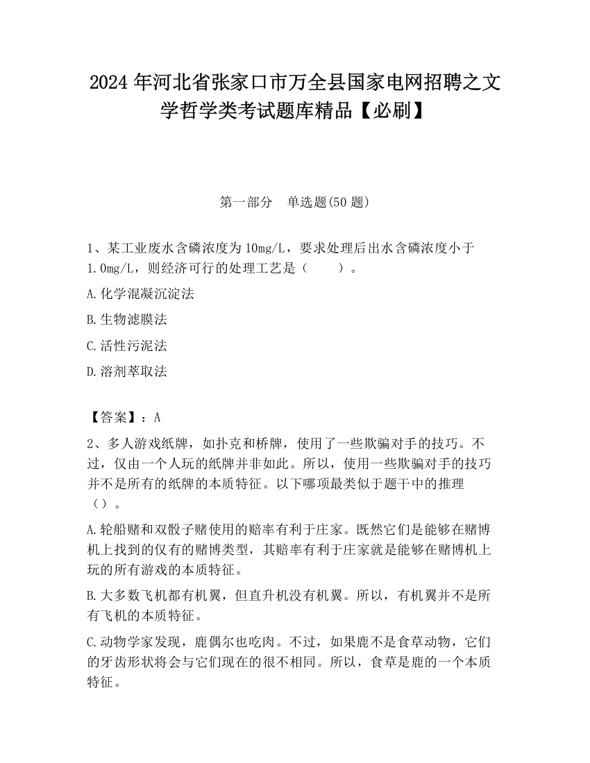 2024年河北省张家口市万全县国家电网招聘之文学哲学类考试题库精品【必刷】