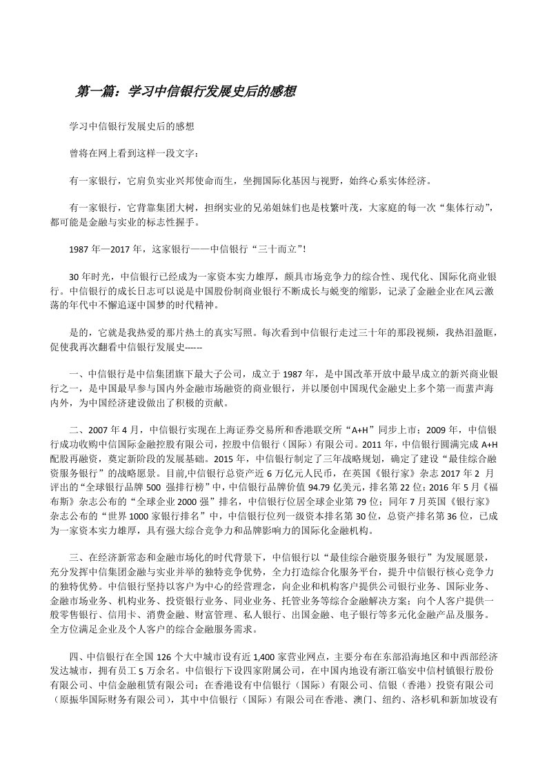 学习中信银行发展史后的感想（五篇材料）[修改版]