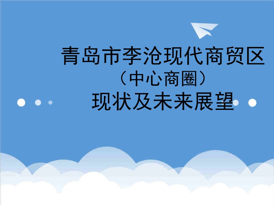 青岛市李沧现代商贸区现状及未来展望