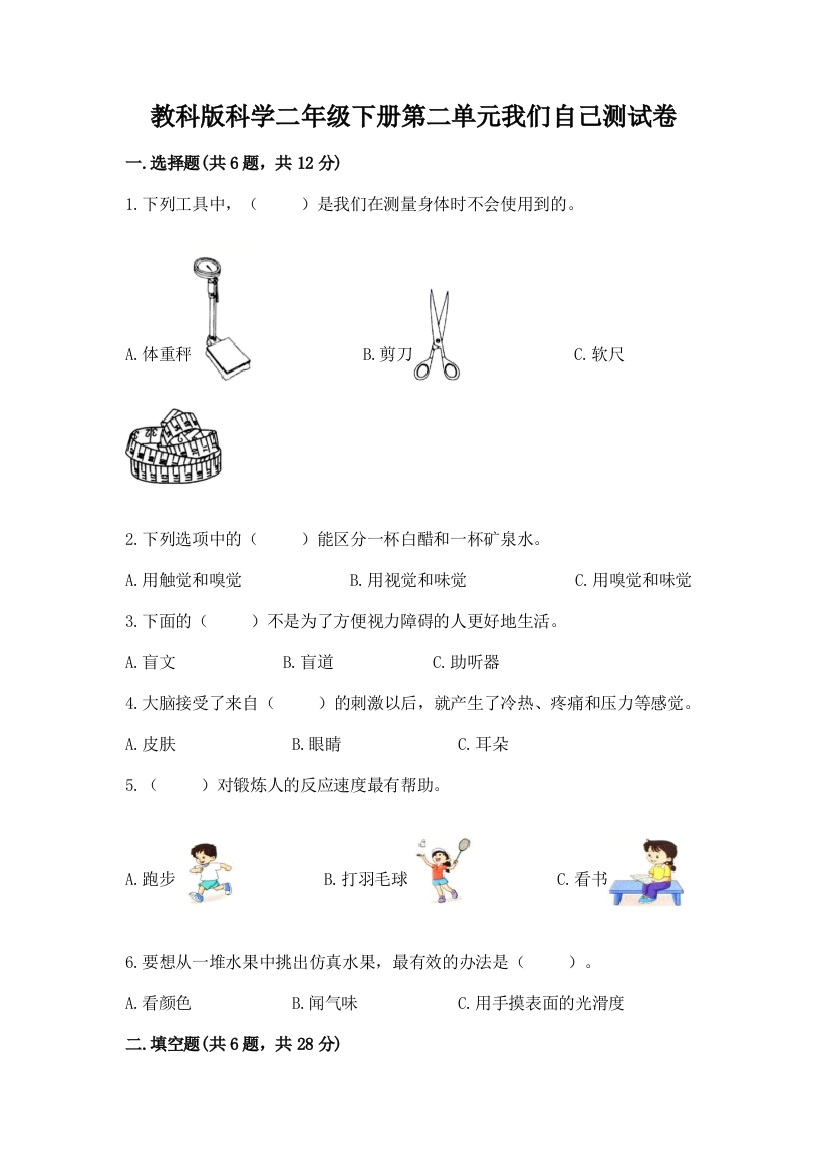 教科版科学二年级下册第二单元我们自己测试卷附答案（考试直接用）