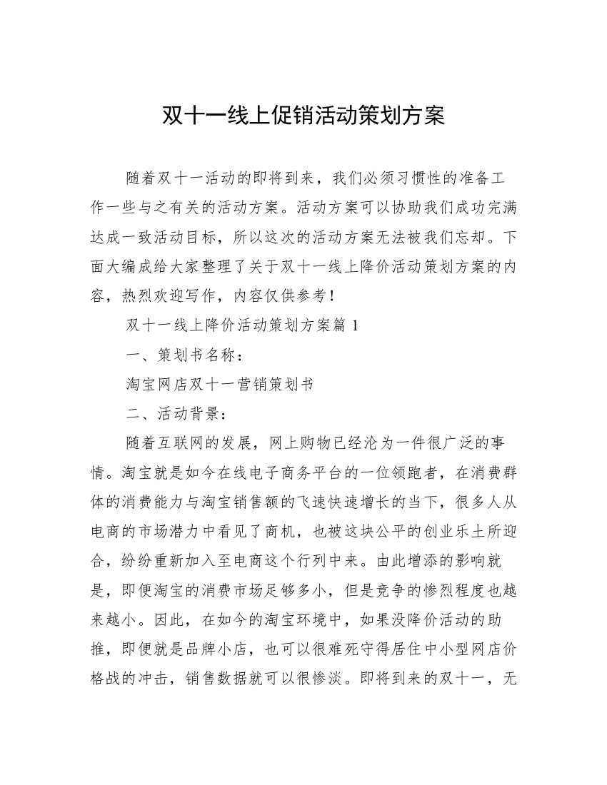 双十一线上促销活动策划方案