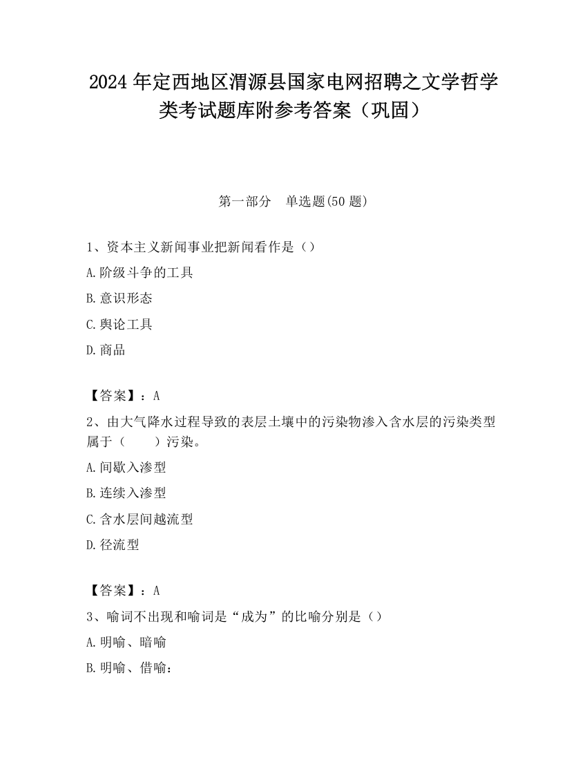 2024年定西地区渭源县国家电网招聘之文学哲学类考试题库附参考答案（巩固）