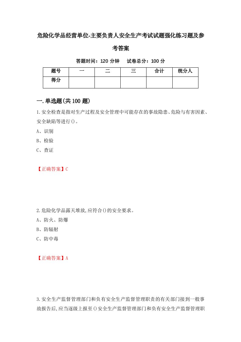 危险化学品经营单位-主要负责人安全生产考试试题强化练习题及参考答案10