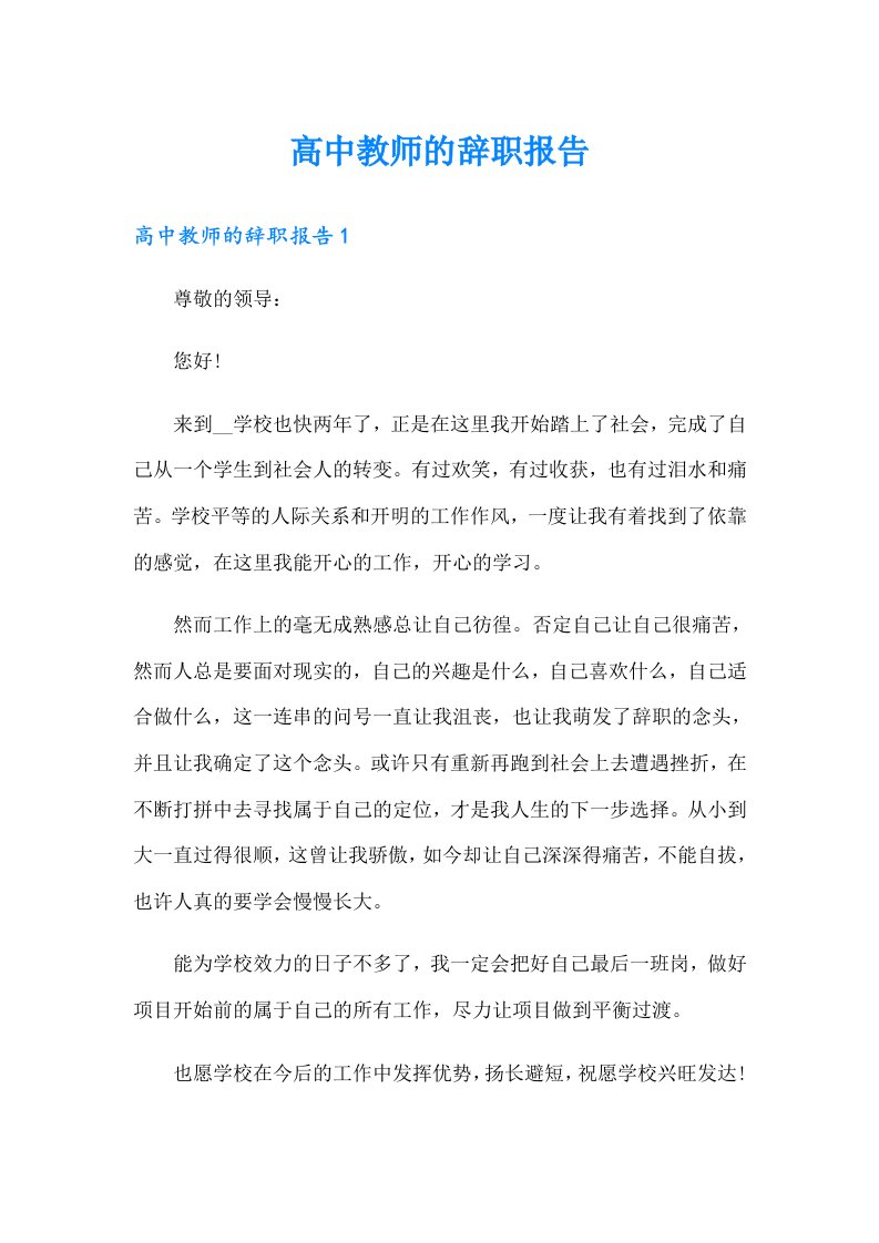 高中教师的辞职报告