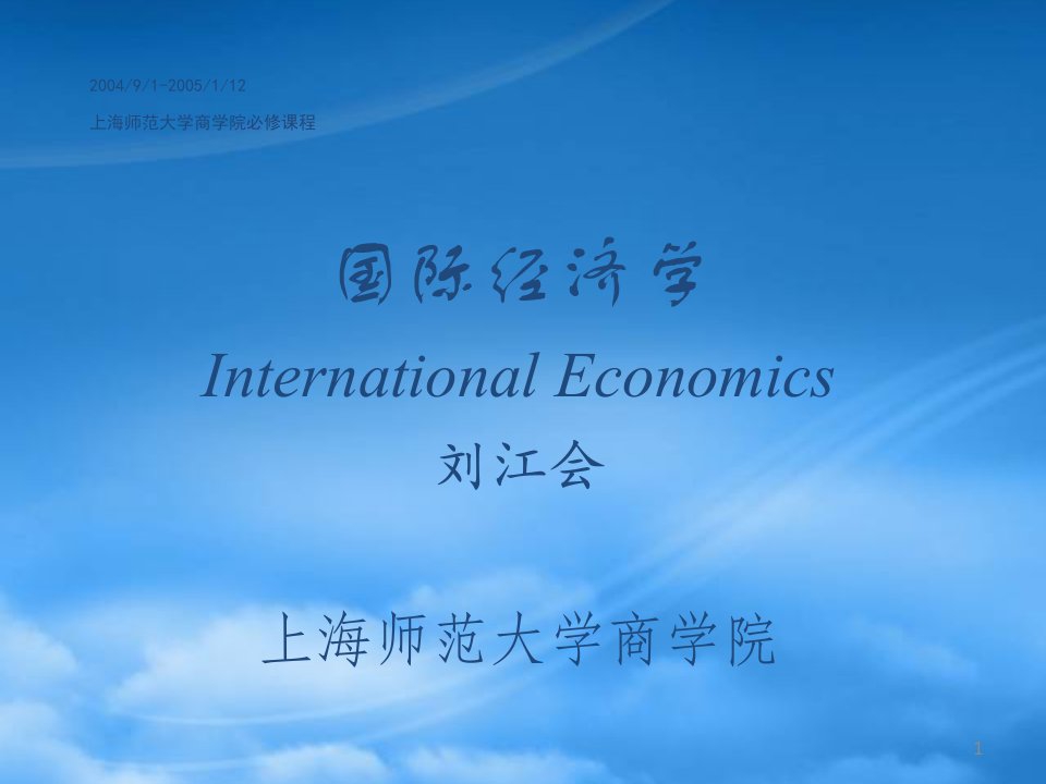 国际经济学ppt17