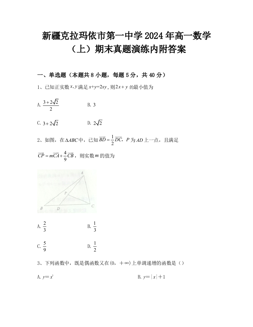 新疆克拉玛依市第一中学2024年高一数学（上）期末真题演练内附答案