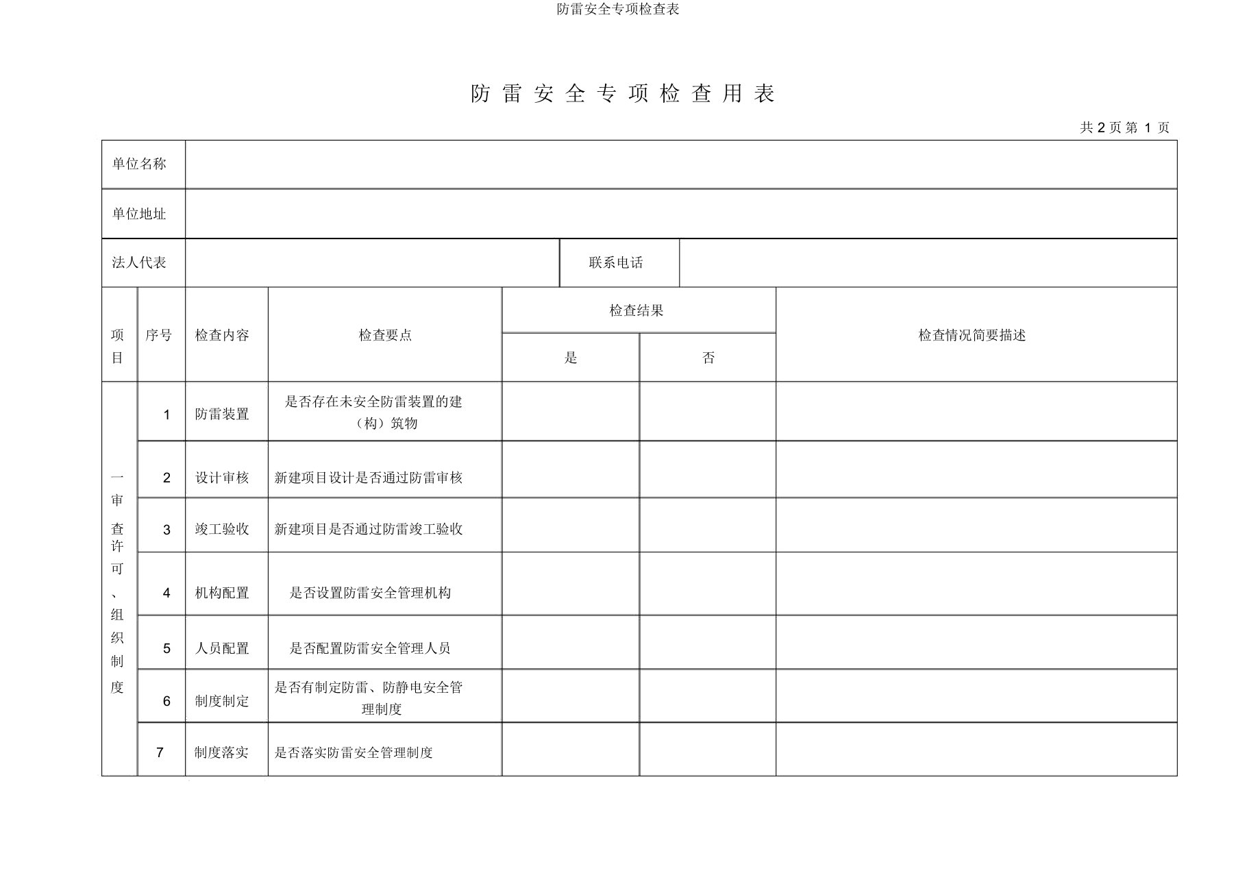 防雷安全专项检查表