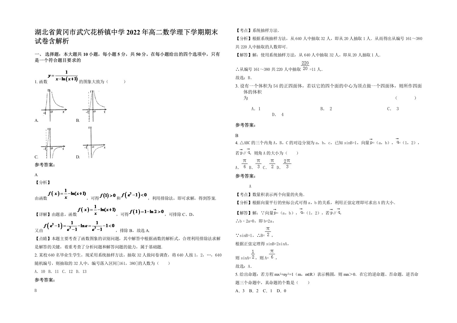 湖北省黄冈市武穴花桥镇中学2022年高二数学理下学期期末试卷含解析