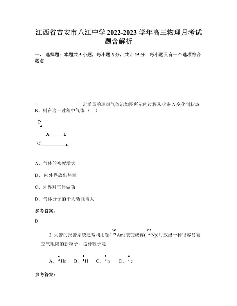 江西省吉安市八江中学2022-2023学年高三物理月考试题含解析