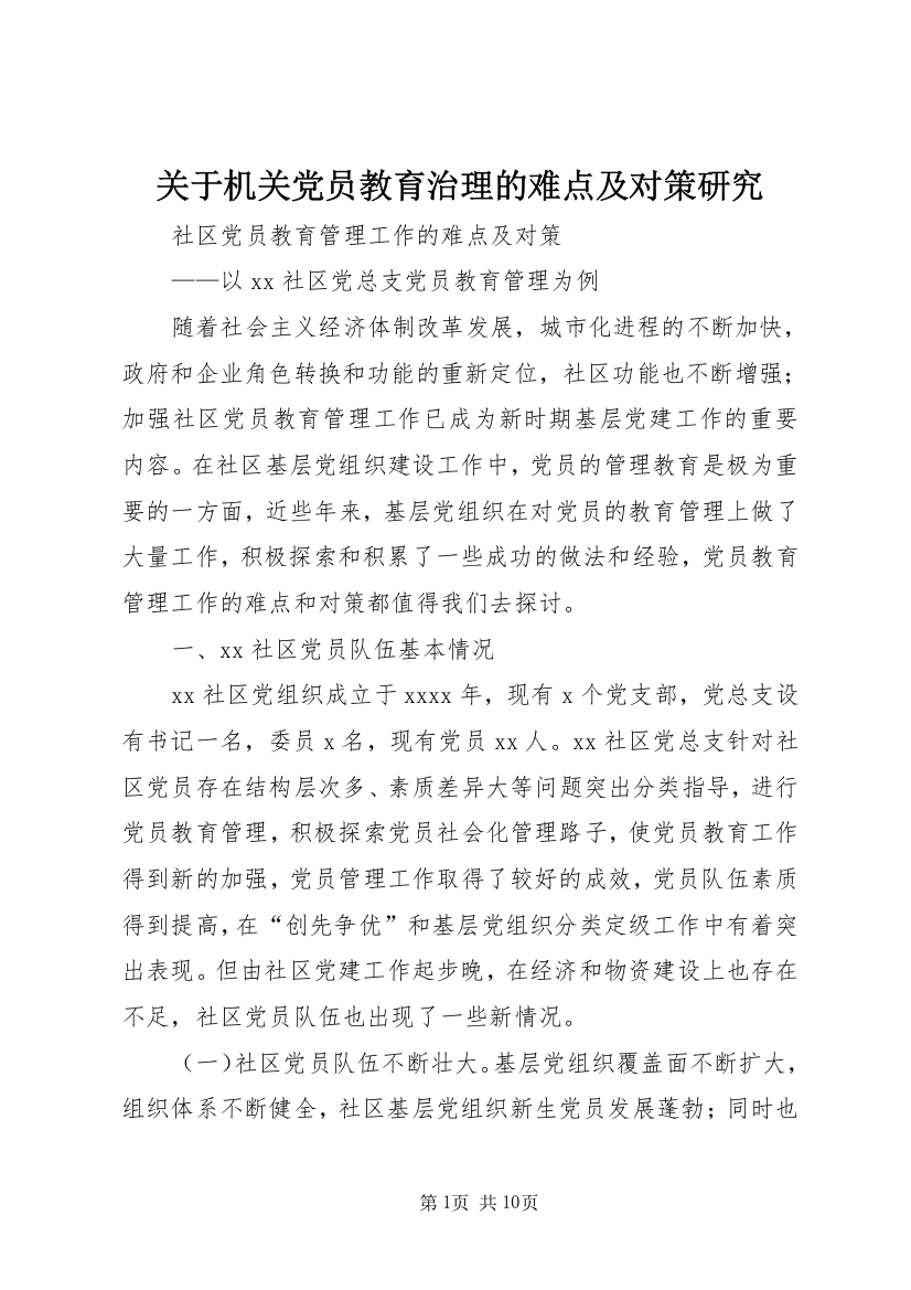 关于机关党员教育治理的难点及对策研究