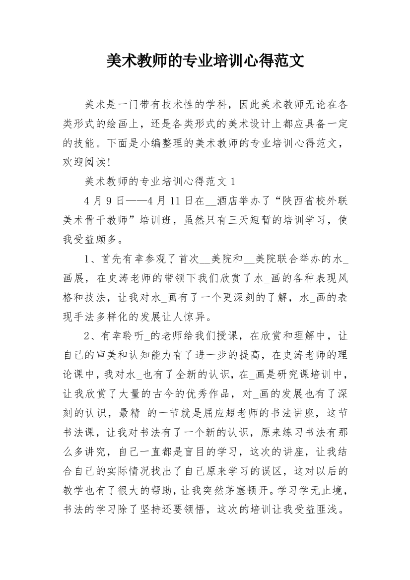 美术教师的专业培训心得范文_1