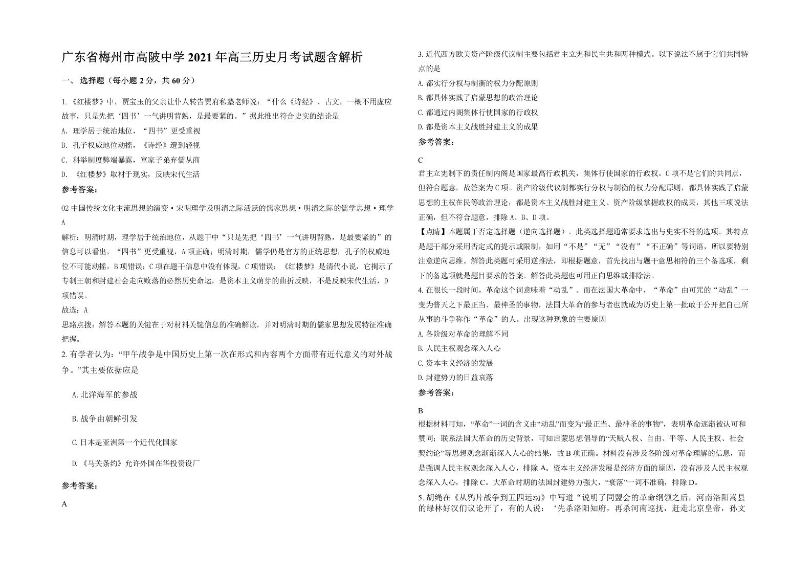 广东省梅州市高陂中学2021年高三历史月考试题含解析