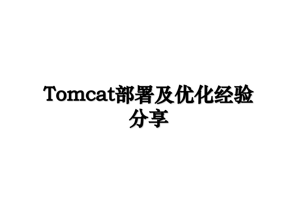 Tomcat部署及优化经验分享