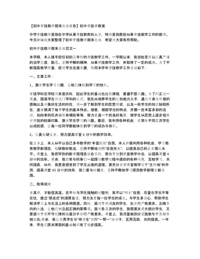 初中劳技教师期末总结报告初中劳技课教案