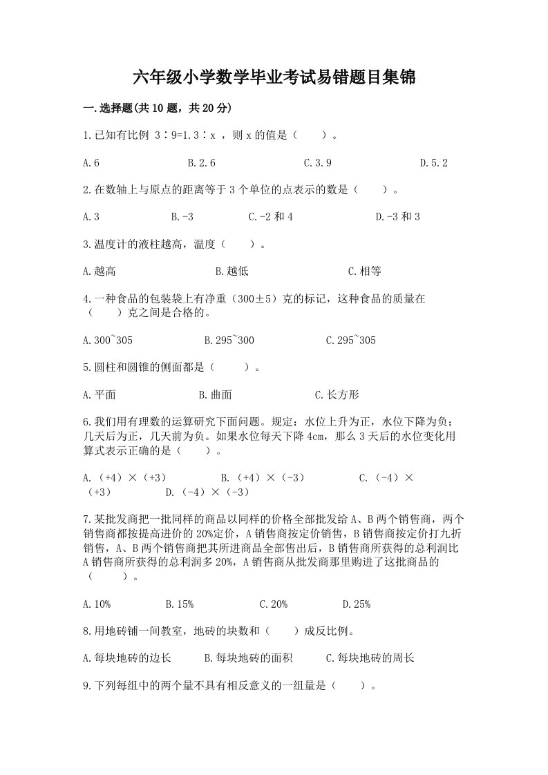 六年级小学数学毕业考试易错题目集锦附完整答案（各地真题）