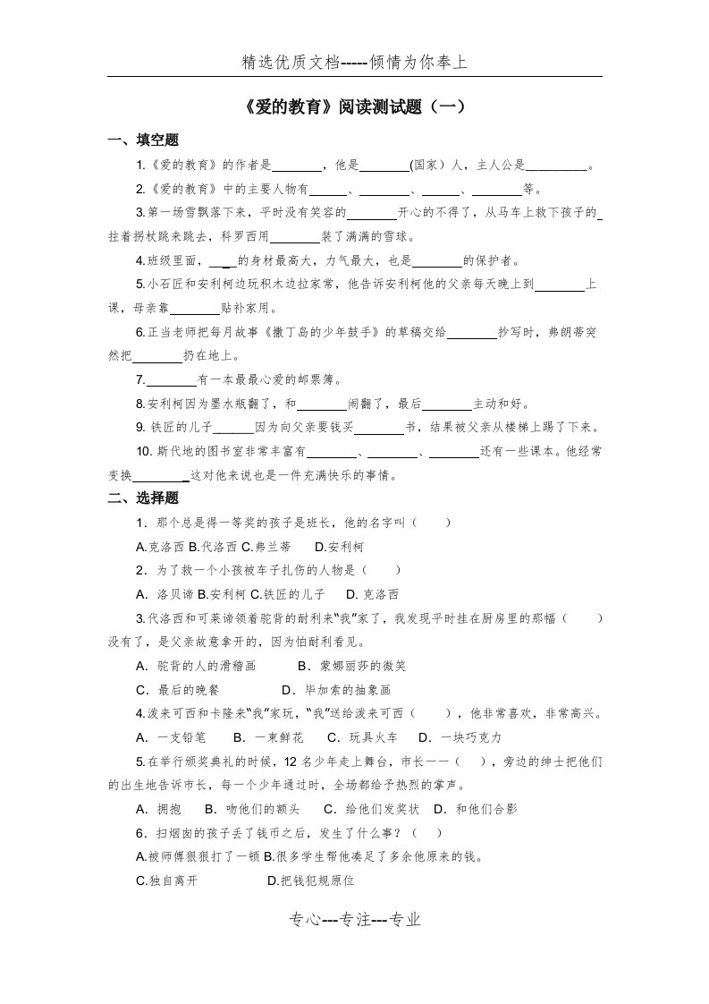 《爱的教育》阅读测试题及答案(共7页)