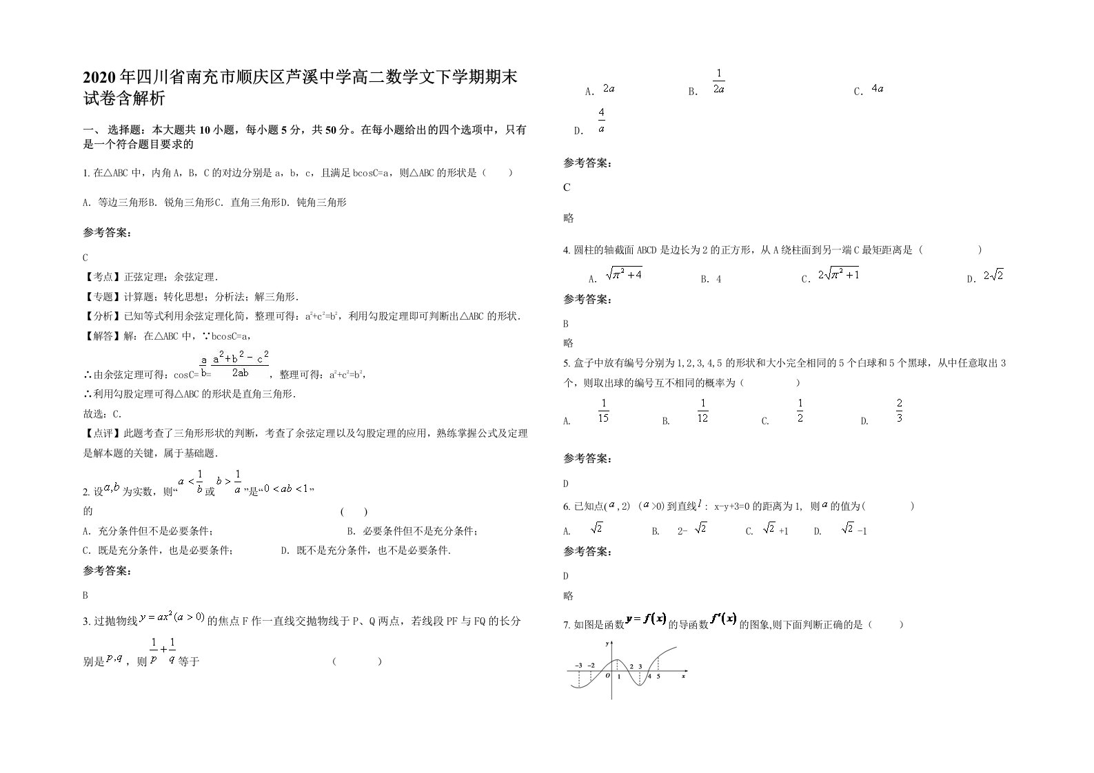 2020年四川省南充市顺庆区芦溪中学高二数学文下学期期末试卷含解析