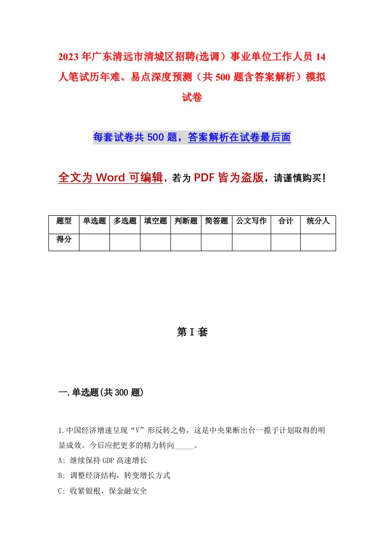 2023年广东清远市清城区招聘选调事业单位工作人员14人笔试历年难易点深度预测共500题含答案解析模拟试卷