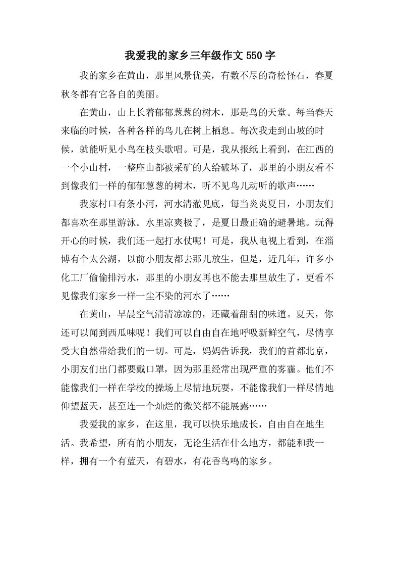 我爱我的家乡三年级作文550字