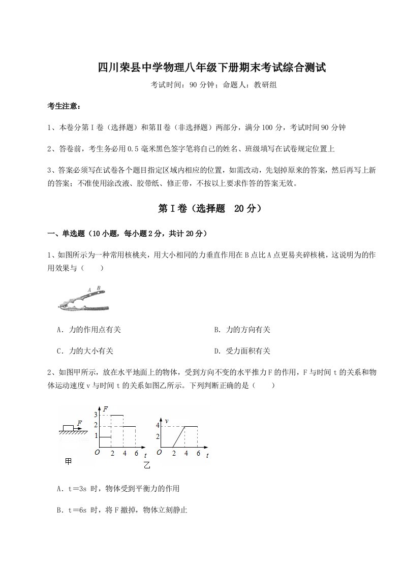 小卷练透四川荣县中学物理八年级下册期末考试综合测试试卷（含答案解析）