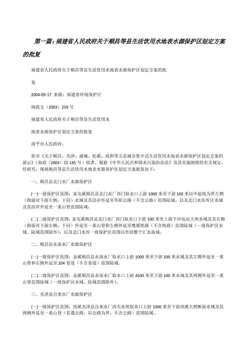 福建省人民政府关于顺昌等县生活饮用水地表水源保护区划定方案的批复（5篇材料）[修改版]