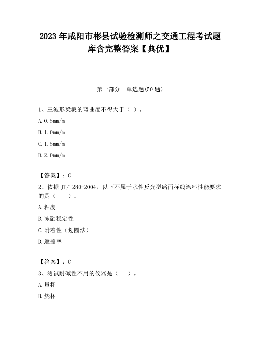 2023年咸阳市彬县试验检测师之交通工程考试题库含完整答案【典优】