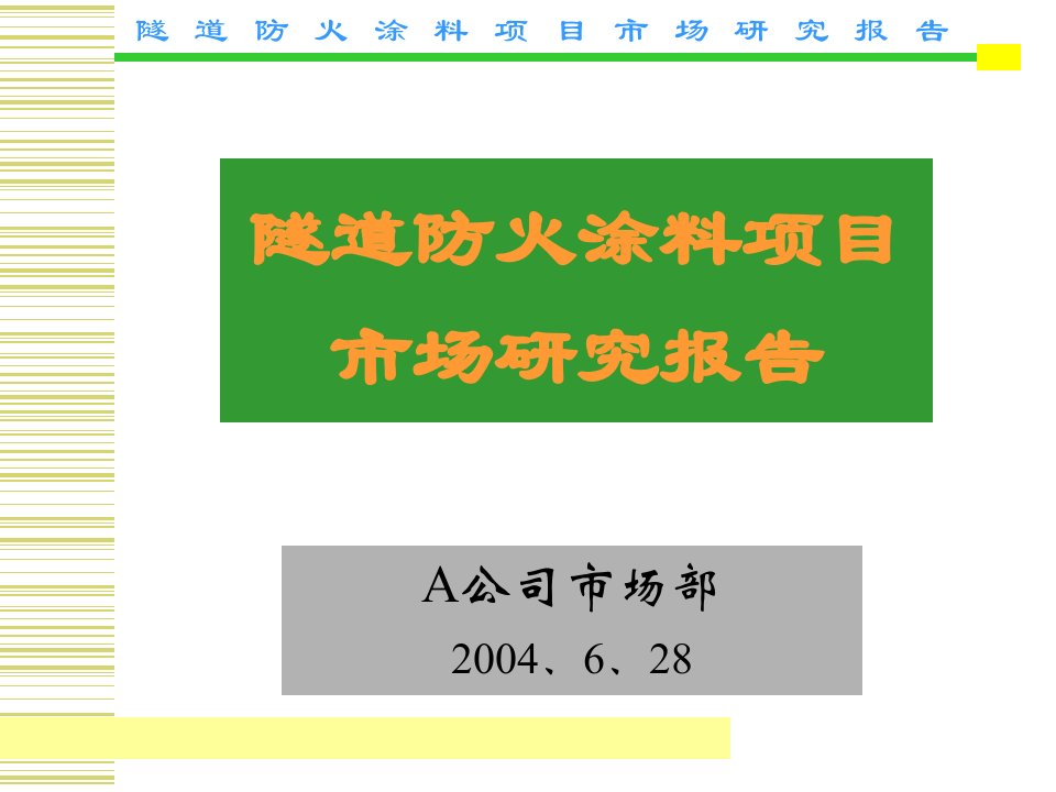 隧道防火涂料项目市场研究报告