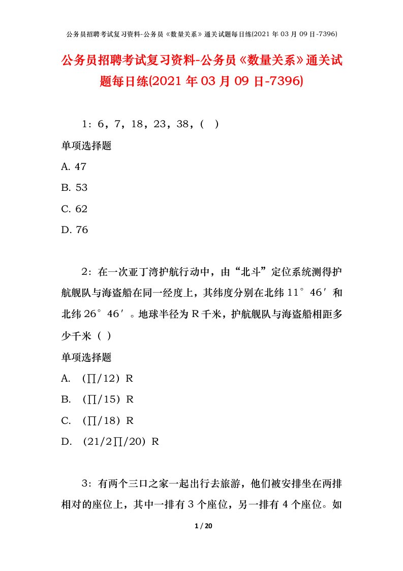 公务员招聘考试复习资料-公务员数量关系通关试题每日练2021年03月09日-7396