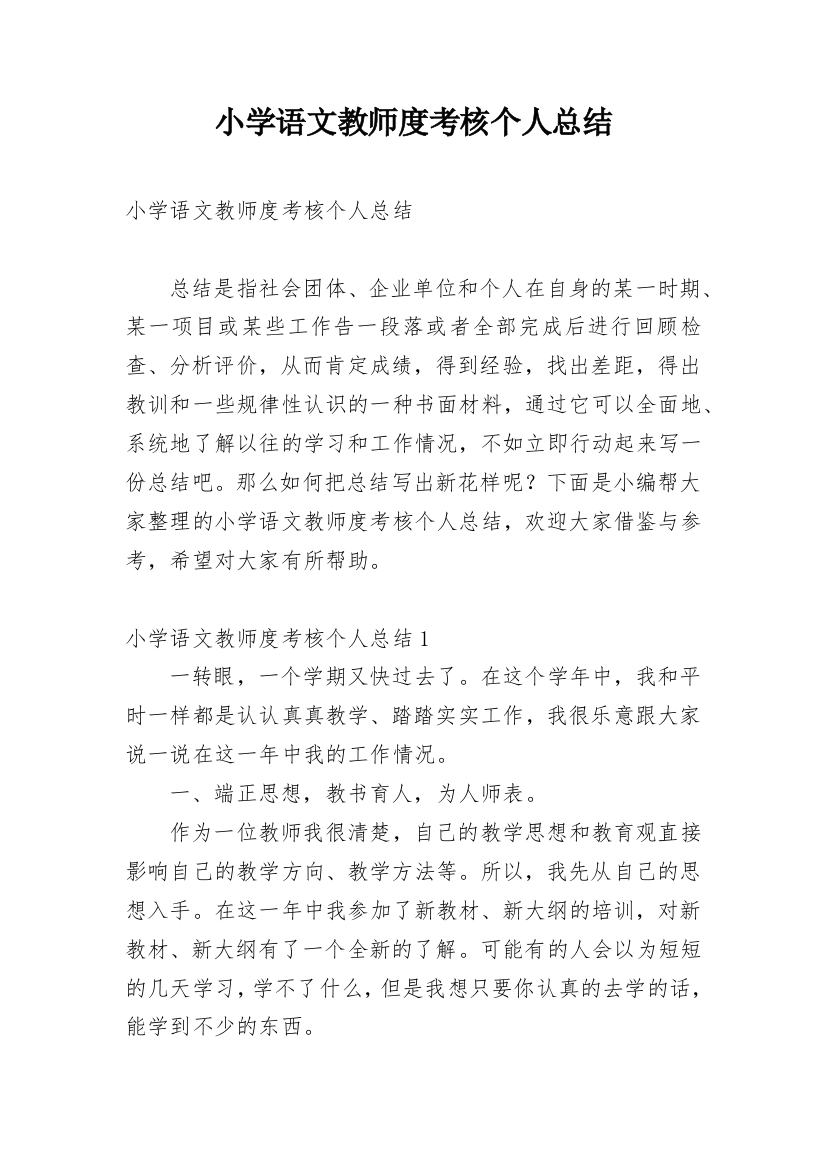 小学语文教师度考核个人总结