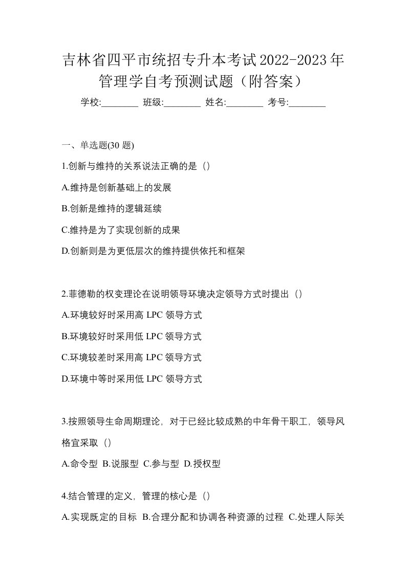 吉林省四平市统招专升本考试2022-2023年管理学自考预测试题附答案