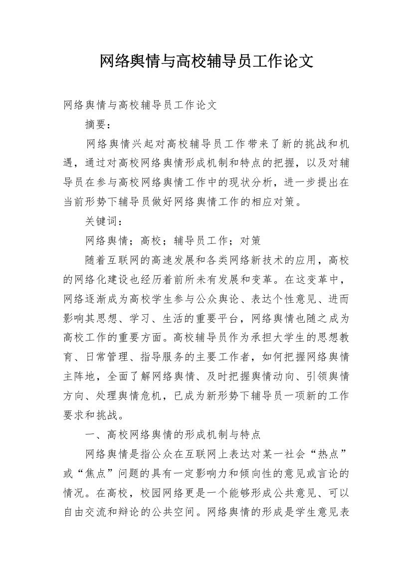 网络舆情与高校辅导员工作论文